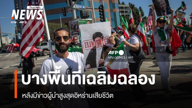 หลายพื้นที่มีการเฉลิมฉลอง หลังสะพัดข่าวผู้นำสูงสุดอิหร่านเสียชีวิต