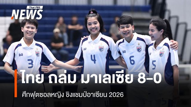 ไทย ถล่ม มาเลเซีย 8-0 ศึกฟุตซอลหญิง ชิงแชมป์อาเซียน 2026