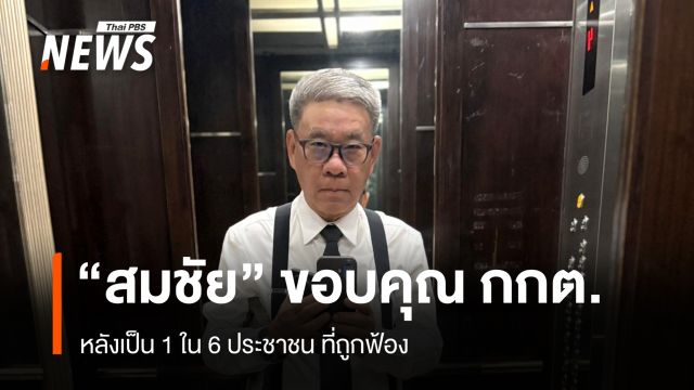 "สมชัย" ขอบคุณ "กกต." หลังเป็น 1 ใน 6 ประชาชน ที่ถูกฟ้อง