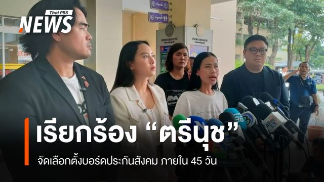 "รักชนก - สหัสวัต" เรียกร้อง "ตรีนุช" จัดเลือกตั้งบอร์ดประกันสังคมภายใน 45 วัน 