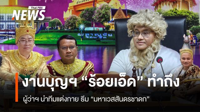 งานบุญฯ "ร้อยเอ็ด" ทำถึง ผู้ว่าฯ นำทีมแต่งกาย ธีม "มหาเวสสันดรชาดก"