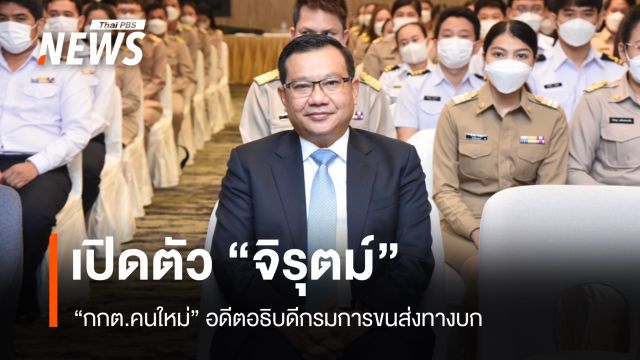 เปิดตัว "จิรุตม์" อดีตอธิบดีกรมการขนส่งทางบก -ว่าที่ กกต.คนใหม่