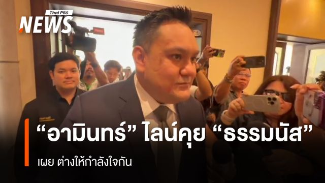 "อามินทร์" เผยไลน์คุย "ธรรมนัส" ให้กำลังใจกัน ย้ำ "สส.กล้าธรรม" อยู่ตรงไหนก็ได้
