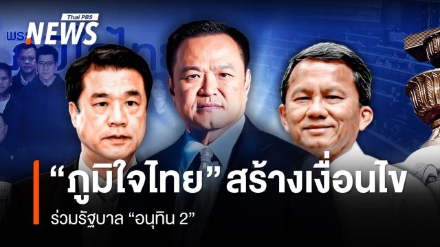 "ภูมิใจไทย" สร้างเงื่อนไข ร่วมรัฐบาล "อนุทิน 2"