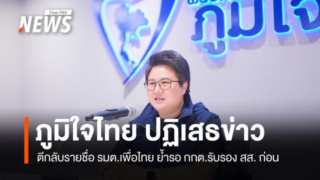 "ภูมิใจไทย" ปัดข่าวตีกลับรายชื่อ รมต.เพื่อไทย" ย้ำรอ กกต.รับรอง สส. ก่อน