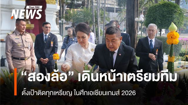 "สองล้อ" เดินหน้าเตรียมทีม  ตั้งเป้าติดทุกเหรียญในศึกเอเชียนเกมส์ 2026