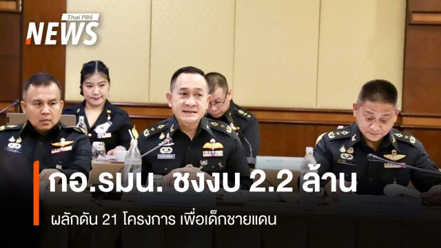 กอ.รมน. ชงงบ 2.2 ล้าน ผลักดัน 21 โครงการ เพื่อเด็กชายแดน