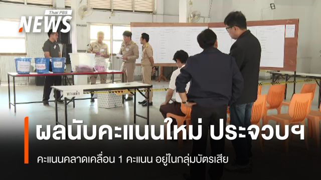 ผลนับคะแนนใหม่ 2 เขต จ.ประจวบคีรีขันธ์ พบคะแนนคลาดเคลื่อน 1 คะแนน ในกลุ่มบัตรเสีย 