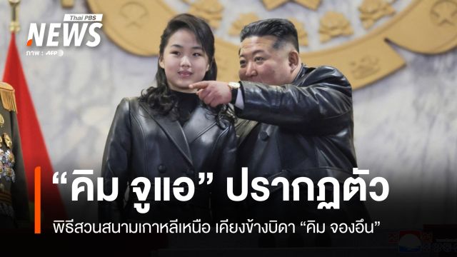 คิมจองอึนลั่นเดินหน้าเสริมนิวเคลียร์ จับตา "คิมจูแอ" ปรากฏตัวพิธีสวนสนาม