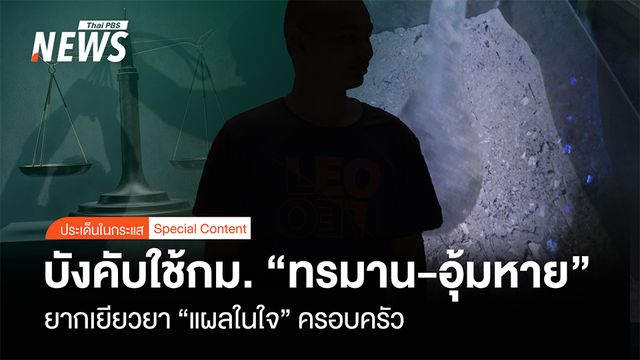 บังคับใช้กม. "ทรมาน-อุ้มหาย" ยากเยียวยา "แผลในใจ" ครอบครัว