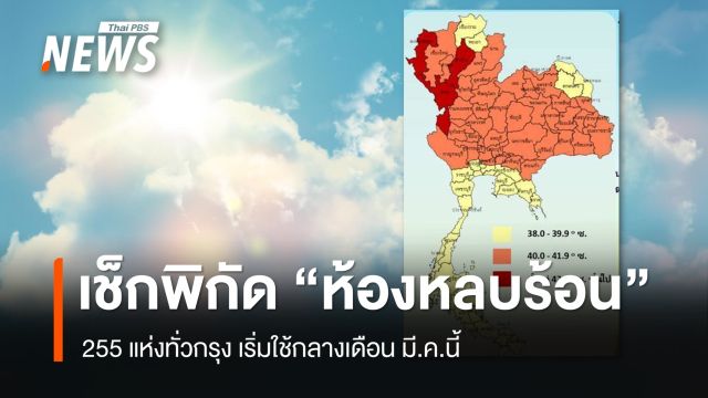 เช็กพิกัด "ห้องหลบร้อน" 255 แห่งทั่วกรุง รับฤดูร้อน 2569