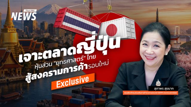 เจาะตลาดญี่ปุ่น หุ้นส่วน "ยุทธศาสตร์" ไทย  สู้สงครามการค้ารอบใหม่