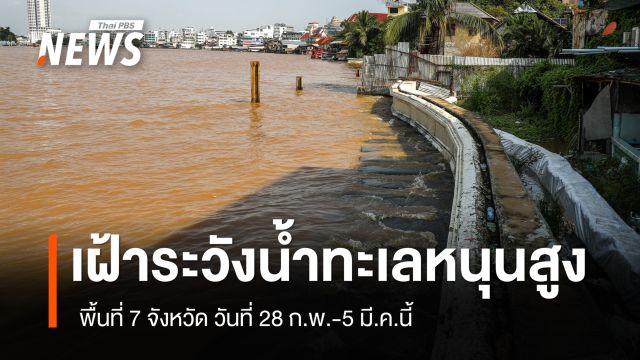 เตือน 7 จังหวัด เฝ้าระวังน้ำทะเลหนุนสูง 28 ก.พ.-5 มี.ค.นี้ 