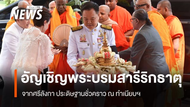 "นายกฯ" อัญเชิญพระบรมสารีริกธาตุศรีลังกา ประดิษฐานชั่วคราว ณ ทำเนียบฯ