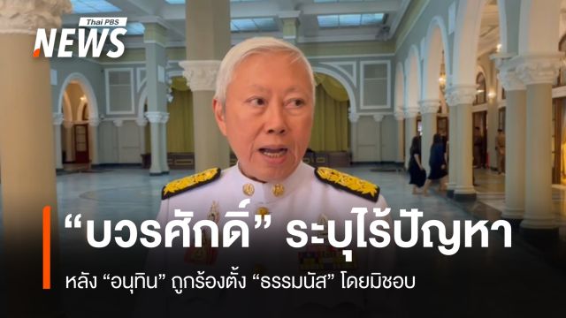 "บวรศักดิ์" ระบุไร้ปัญหา หลัง "อนุทิน" ถูกร้องตั้ง "ธรรมนัส" โดยมิชอบ