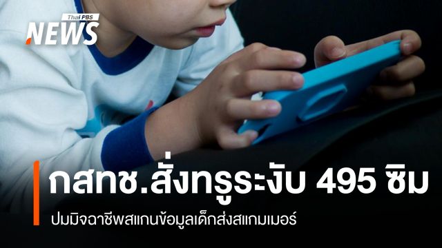 กสทช.สั่งค่ายมือถือระงับ 495 ซิมปมมิจฉาชีพสแกนข้อมูลเด็กส่งสแกมเมอร์