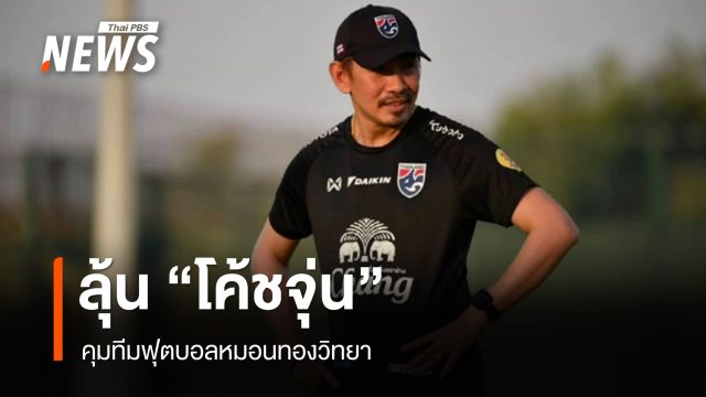 ลุ้น "โค้ชจุ่น" คุมทีมฟุตบอลหมอนทองวิทยา แทน "อ.สกล"