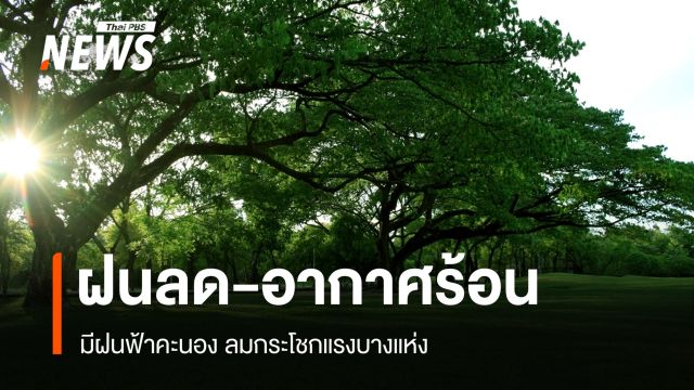 สภาพอากาศวันนี้ ไทยตอนบนฝนลด อากาศร้อน ฝนฟ้าคะนองบางแห่ง