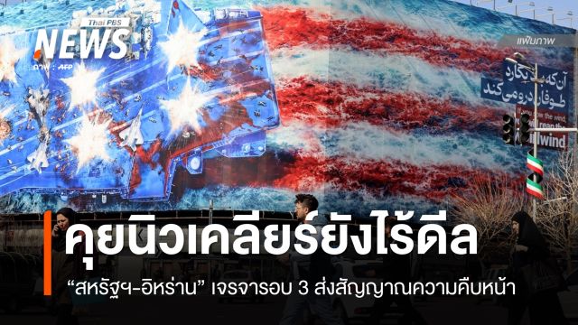 "สหรัฐฯ-อิหร่าน" เจรจานิวเคลียร์รอบ 3 คืบหน้า แต่ยังไร้ข้อตกลง