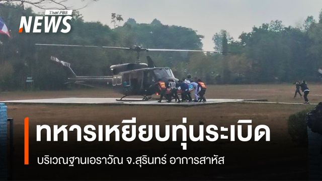 ทหารเหยียบทุ่นระเบิดพื้นที่ฐานเอราวัณ จ.สุรินทร์ ขาขาด - ทภ.2 ยันไม่ใช่การวางใหม่