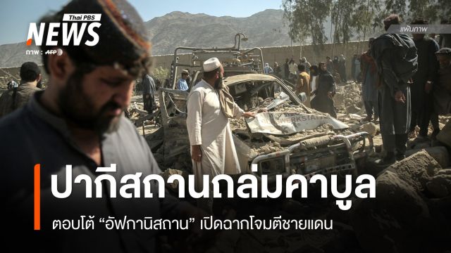 ปากีสถานถล่ม "กรุงคาบูล" ตอบโต้อัฟกานิสถานโจมตีชายแดน