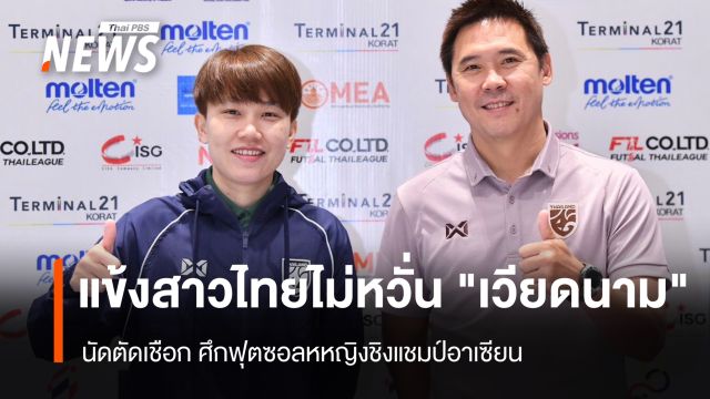 แข้งสาวไทยไม่หวั่น "เวียดนาม" นัดตัดเชือก ฟุตซอลหหญิงอาเซียน