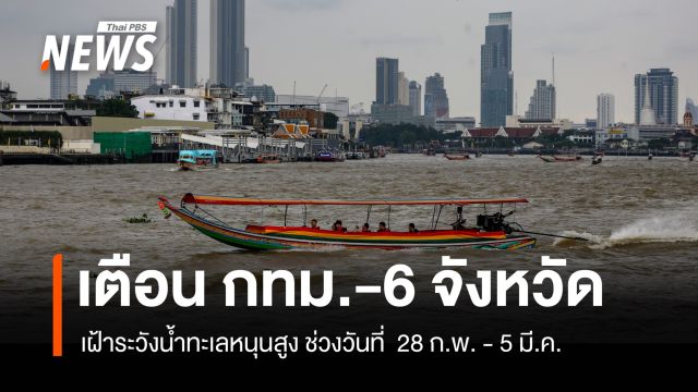 เตือน กทม. และ 6 จังหวัดภาคกลาง เฝ้าระวังน้ำทะเลหนุนสูง 28 ก.พ. - 5 มี.ค. 