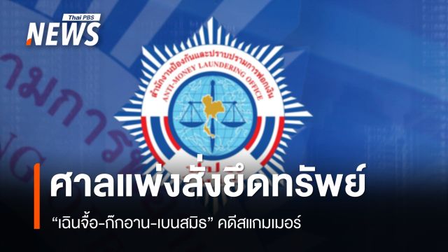 ศาลแพ่งสั่งยึดทรัพย์ชั่วคราว 1.3 หมื่นล้าน "เฉินจื้อ-ก๊กอาน-ยิม เลียก-เบนสมิธ" คดีสแกมเมอร์