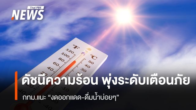"ดัชนีความร้อน" พุ่งระดับเตือนภัย กทม.แนะ "งดออกแดด-ดื่มน้ำบ่อยๆ"