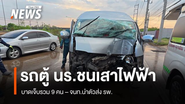 รถตู้รับ-ส่ง นร.เสียหลักชนเสาไฟฟ้า บาดเจ็บ 9 คน - นำตัวส่ง รพ. จ.ฉะเชิงเทรา