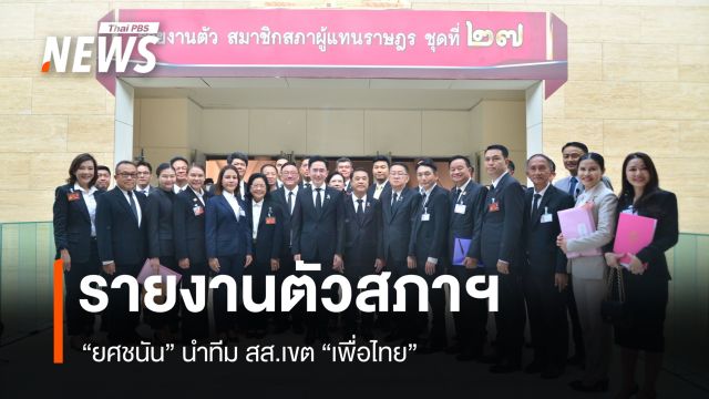 "ยศชนัน" นำทีม สส.เขต "เพื่อไทย" รายงานตัวสภาฯ
