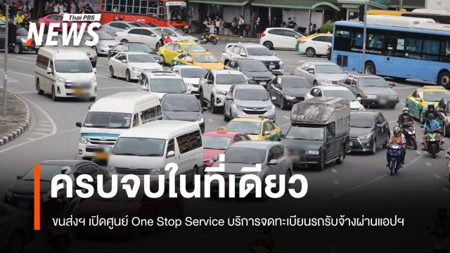 ครบจบในที่เดียว! ขนส่งฯ เปิดศูนย์ One Stop Service จดทะเบียนรถรับจ้างผ่านแอปฯ
