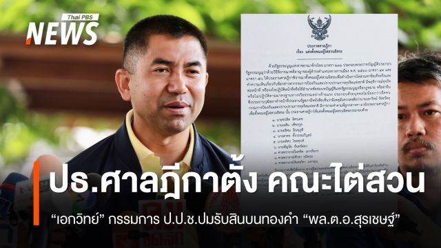 ปธ.ศาลฎีกา ตั้งคณะไต่สวน "เอกวิทย์ " กรรมการ ป.ป.ช. ปมรับสินบนทองคำ 
