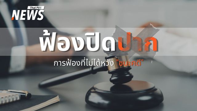 รู้จัก "ฟ้องปิดปาก" การฟ้องที่ไม่ได้หวัง "ชนะคดี"