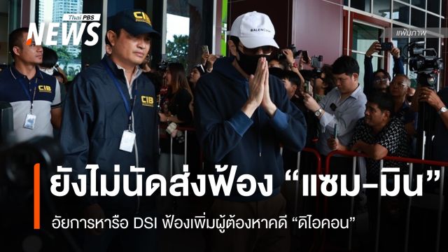 อัยการยังไม่นัดส่งฟ้อง "แซม-มิน" หารือ DSI ฟ้องเพิ่มผู้ต้องหาคดีดิไอคอน