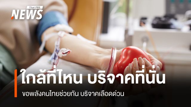 ขอพลังคนไทย ช่วยกันบริจาคเลือด ปริมาณเลือดสำรองคงคลังระดับต่ำกว่าเกณฑ์
