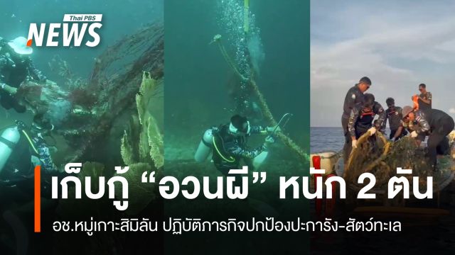 อช.หมู่เกาะสิมิลัน เก็บกู้ "อวนผี" หนัก 2 ตัน พ้นแนวปะการัง