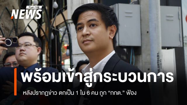 "พริษฐ์" พร้อมเข้าสู่กระบวนการ หลังตกเป็น 1 ใน 6 คน ถูก กกต.ฟ้อง