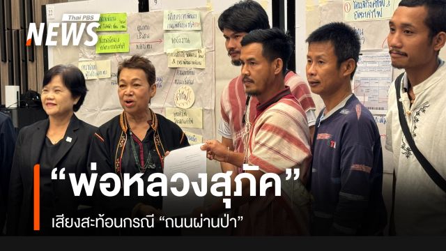 เสียงสะท้อนของ “พ่อหลวงสุภัค” กรณี “ถนนผ่านป่า”
