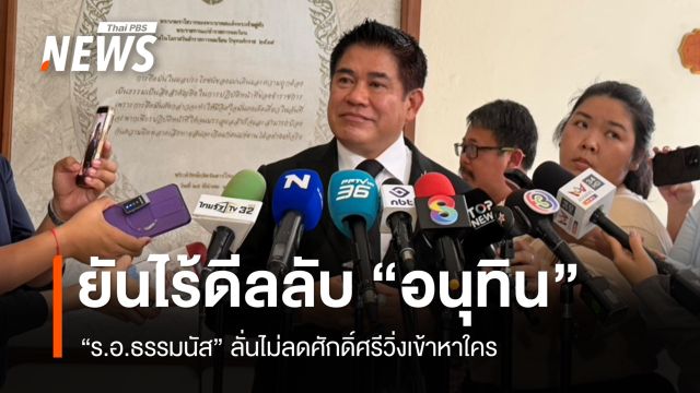“ร.อ.ธรรมนัส” ยันไร้ดีลลับ “อนุทิน” ลั่นไม่ลดศักดิ์ศรีวิ่งเข้าหาใคร