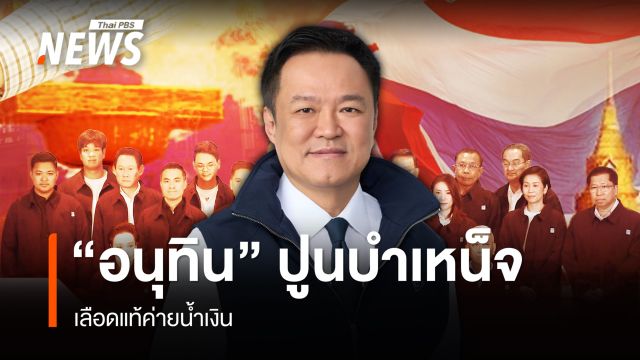 "อนุทิน" ปูนบำเหน็จ เลือดแท้ค่ายน้ำเงิน
