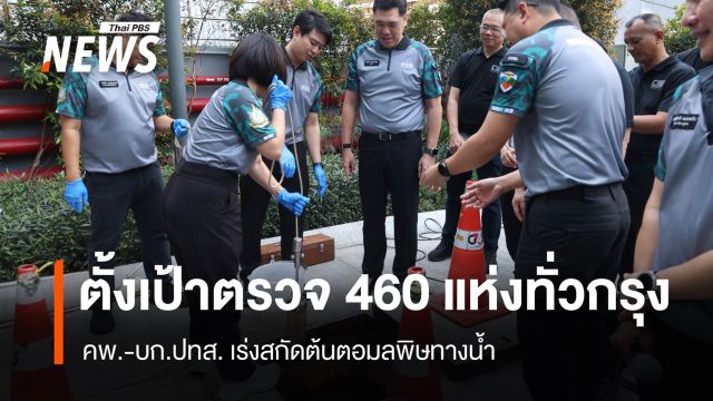 คพ.-บก.ปทส.เร่งสกัดต้นตอปล่อยน้ำเสีย ตั้งเป้าปี 69 ตรวจ 460 แห่งทั่วกรุง