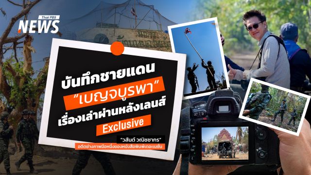 บันทึกชายแดน "เบญจบูรพา" เรื่องเล่าผ่าน "หลังเลนส์" 