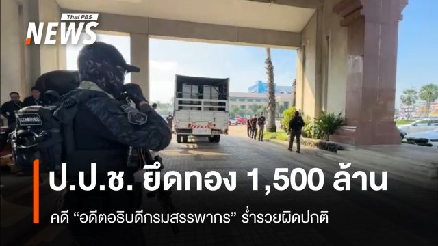 ป.ป.ช. ยึดทอง 1,500 ล้าน คดี "อดีตอธิบดีกรมสรรพากร" ร่ำรวยผิดปกติ