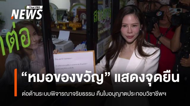 "หมอของขวัญ" แสดงจุดยืนต่อต้านระบบพิจารณาจริยธรรม ยื่นลาออก สมาชิกแพทยสภา - คืนใบอนุญาตประกอบวิชาชีพฯ 