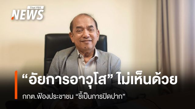 "อัยการอาวุโส" ไม่เห็นด้วย  กกต.ฟ้องประชาชน ชี้เป็นการปิดปาก