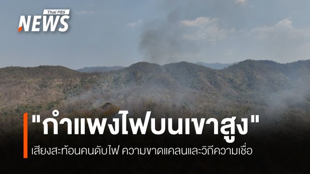 อาสาแม่ทาสู้กับไฟ และความเชื่อ