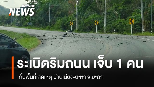 ระเบิดริมถนนสายบ้านเนียง-ยะหา จ.ยะลา เจ็บ 1 คน 