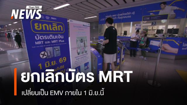 รฟม.ยกเลิกบัตร MRT เปลี่ยนเป็น EMV ภายใน 1 มิ.ย.นี้