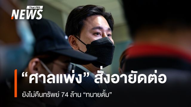 "ศาลแพ่ง" สั่งอายัดต่อ ยังไม่คืน 74 ล้าน "ทนายตั้ม"